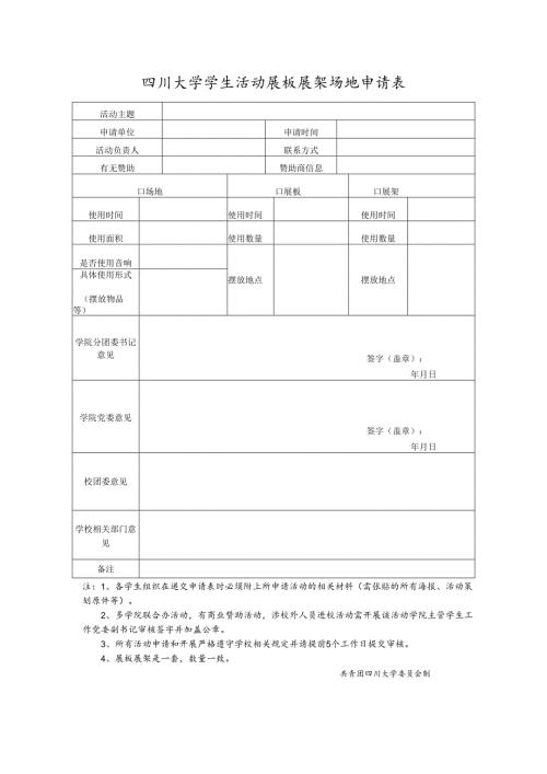 四川大学学生活动展板展架场地申请表.docx
