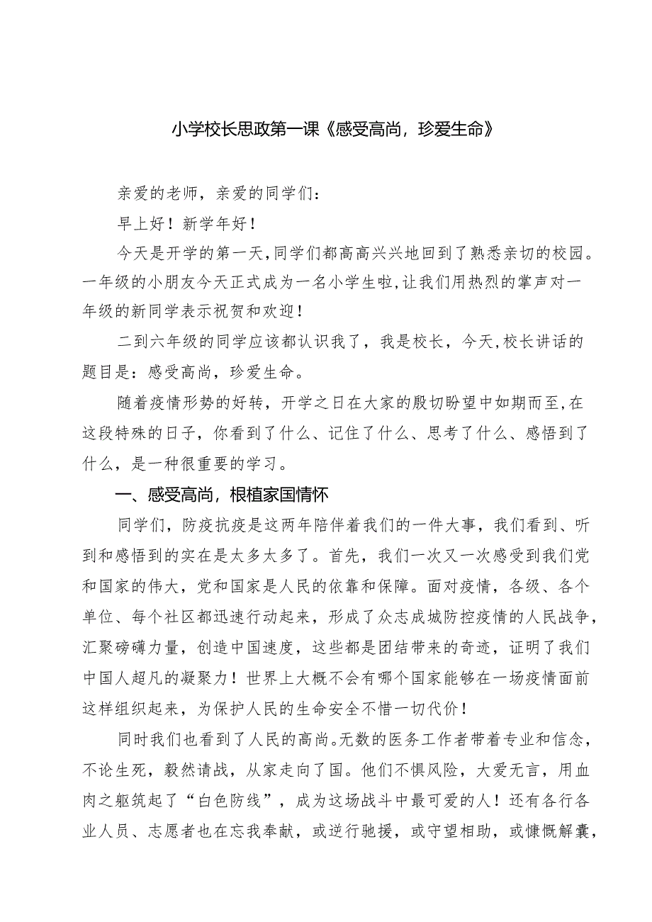 （5篇）小学校长思政第一课《感受高尚珍爱生命》（详细版）.docx_第1页