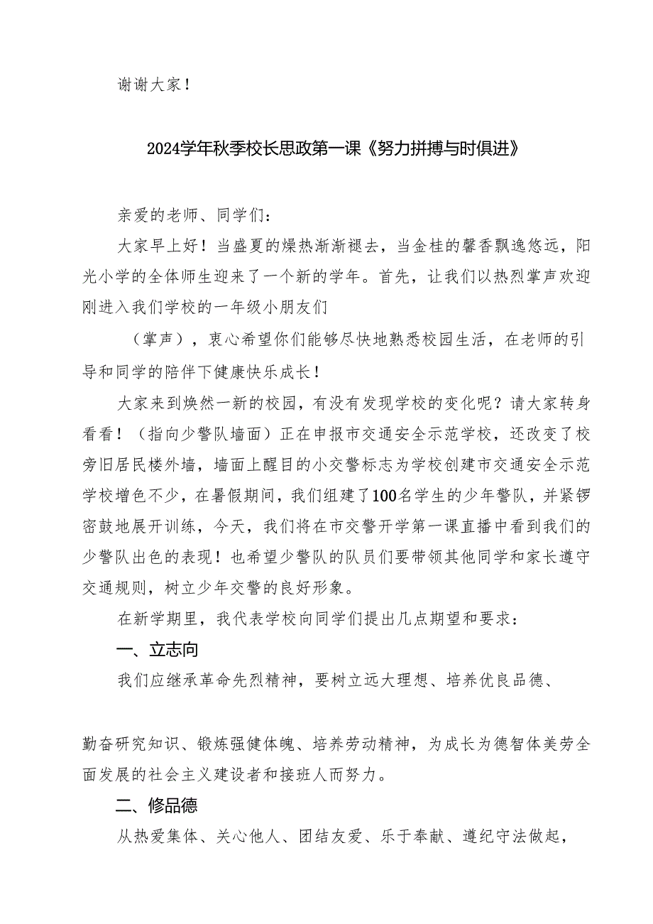 （5篇）小学校长思政第一课《感受高尚珍爱生命》（详细版）.docx_第3页