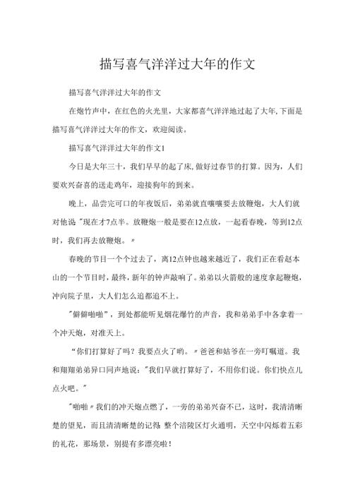 描写喜气洋洋过大年的作文.docx