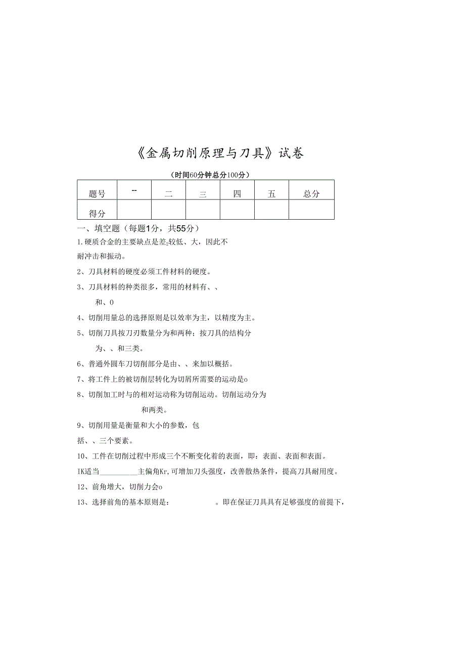 《金属切削原理与刀具》试卷 (17).docx_第2页