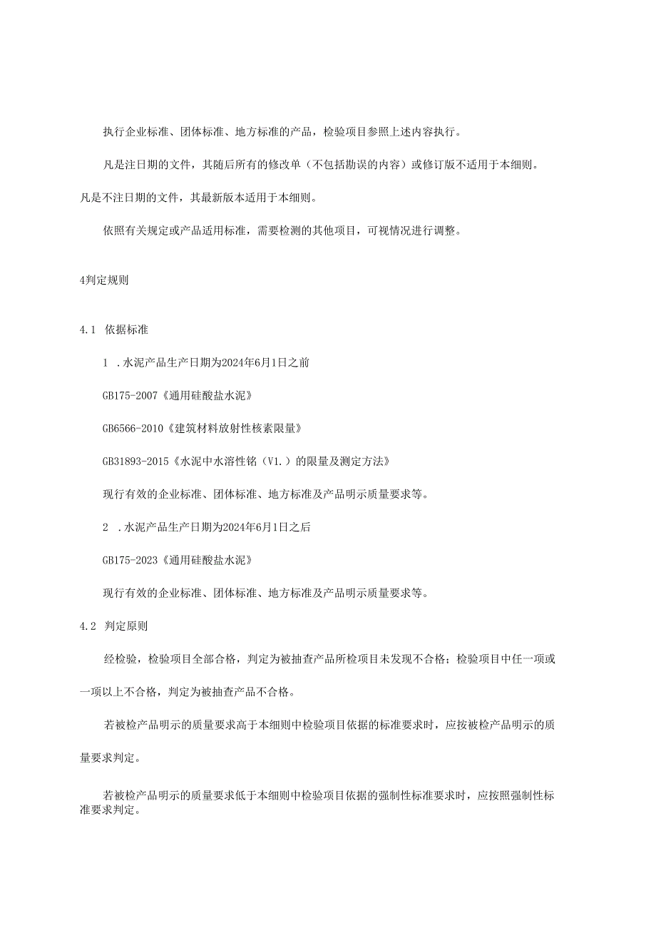 水泥产品质量监督抽查实施细则.docx_第3页