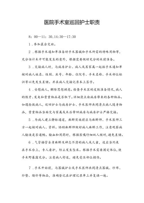 医院手术室巡回护士职责.docx