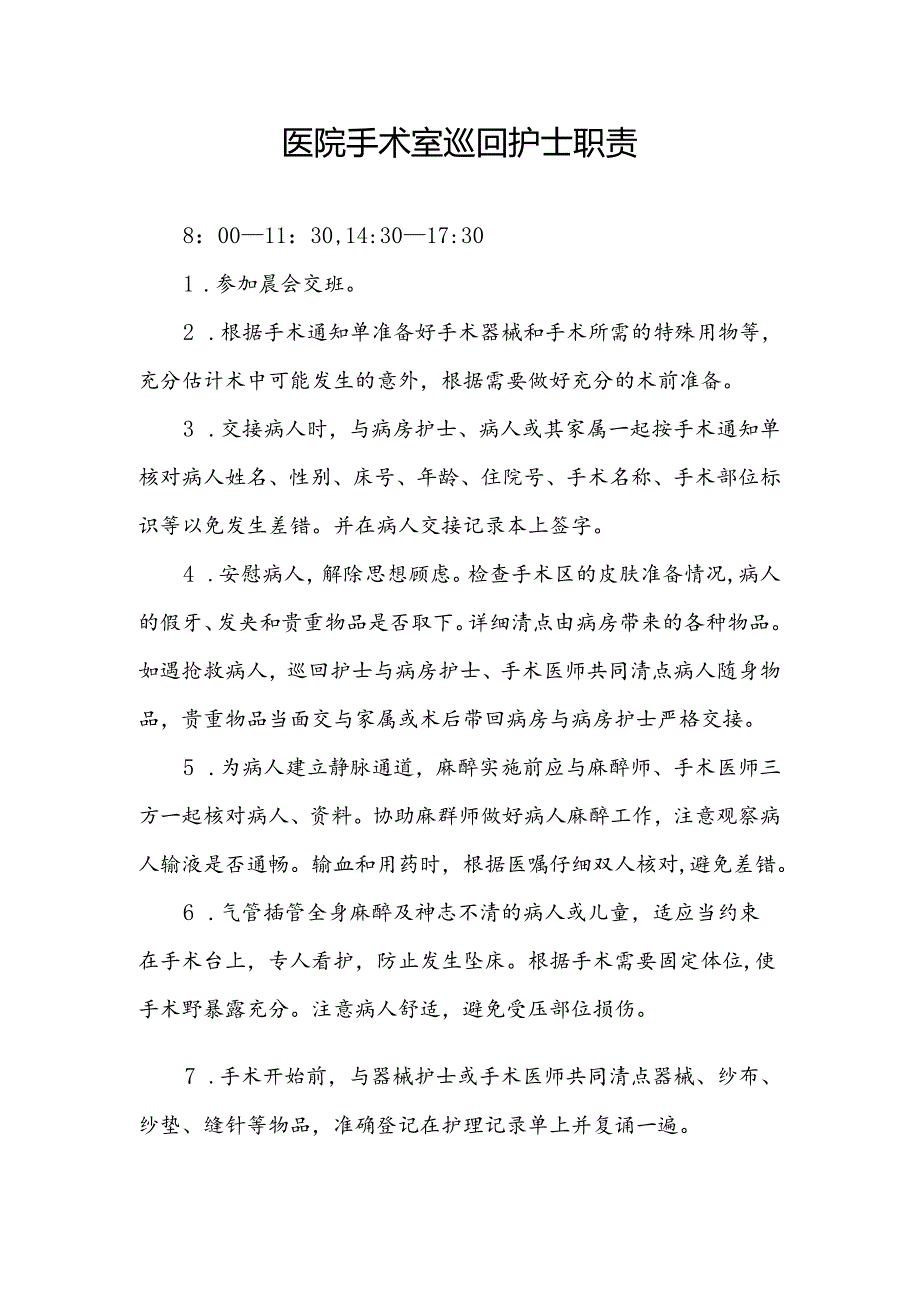医院手术室巡回护士职责.docx_第1页