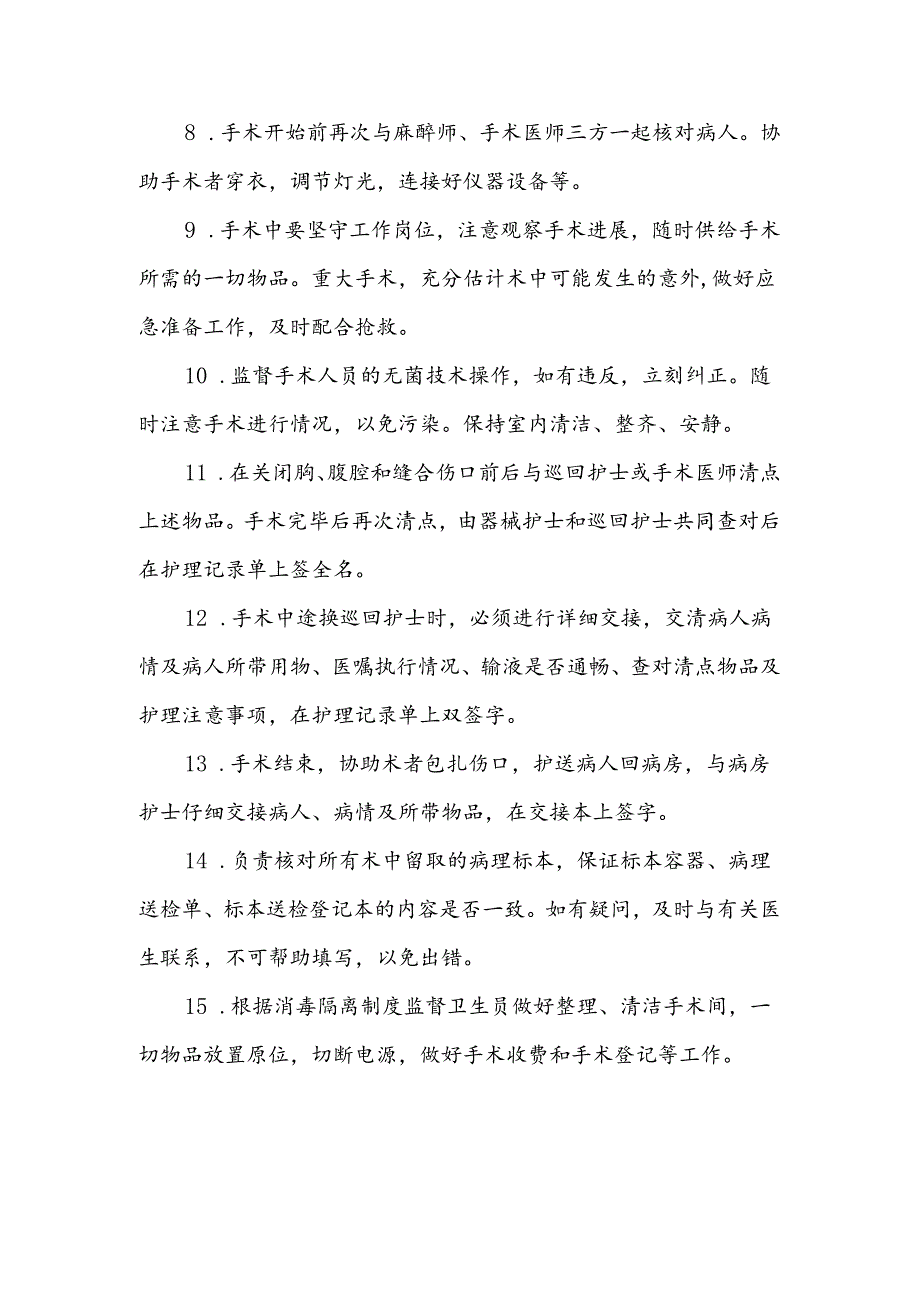 医院手术室巡回护士职责.docx_第2页