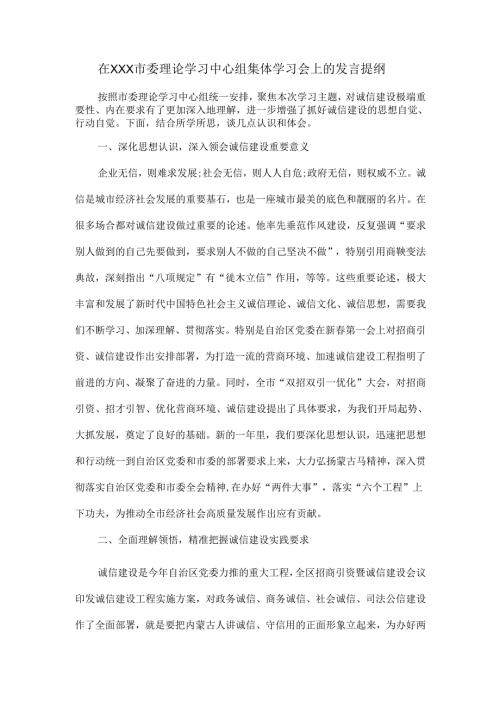 在XXX市委理论学习中心组集体学习会上的发言提纲.docx