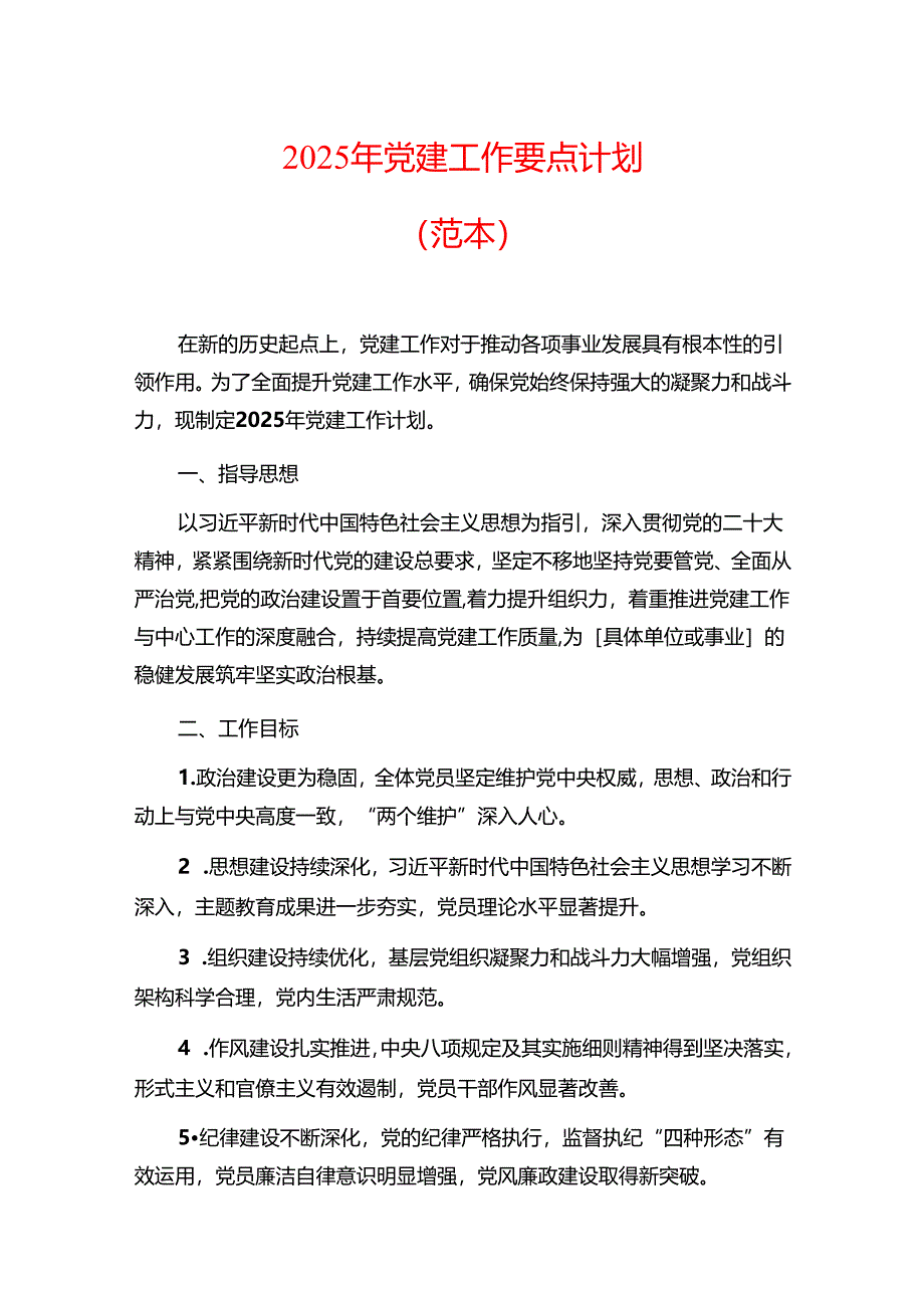 2025年党建工作要点计划（范本）.docx_第1页