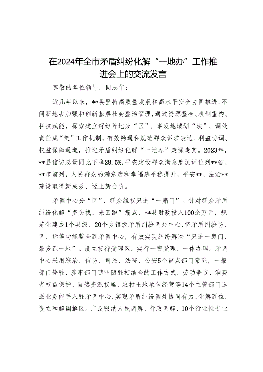 在2024年全市矛盾纠纷化解“一地办”工作推进会上的交流发言.docx_第1页