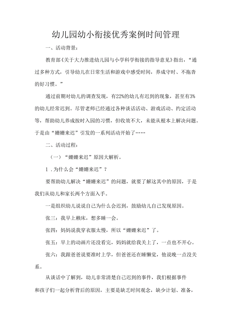 幼儿园幼小衔接优秀案例时间管理.docx_第1页