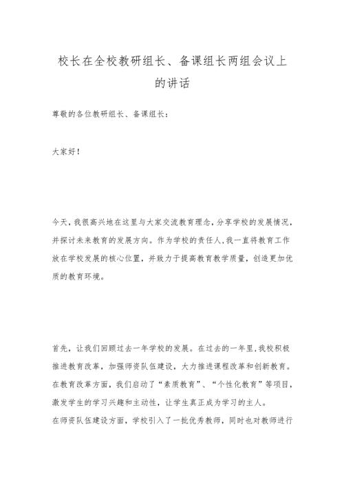 校长在全校教研组长、备课组长两组会议上的讲话.docx
