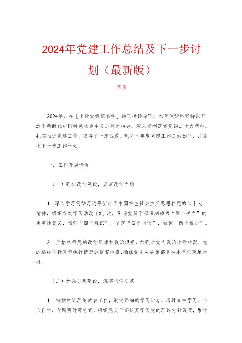 2024年党建工作总结及下一步计划（最新版）.docx_第1页