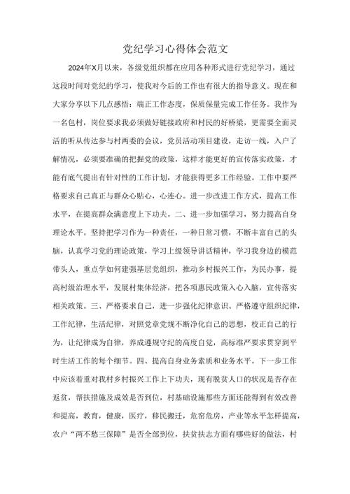 党纪学习心得体会范文.docx