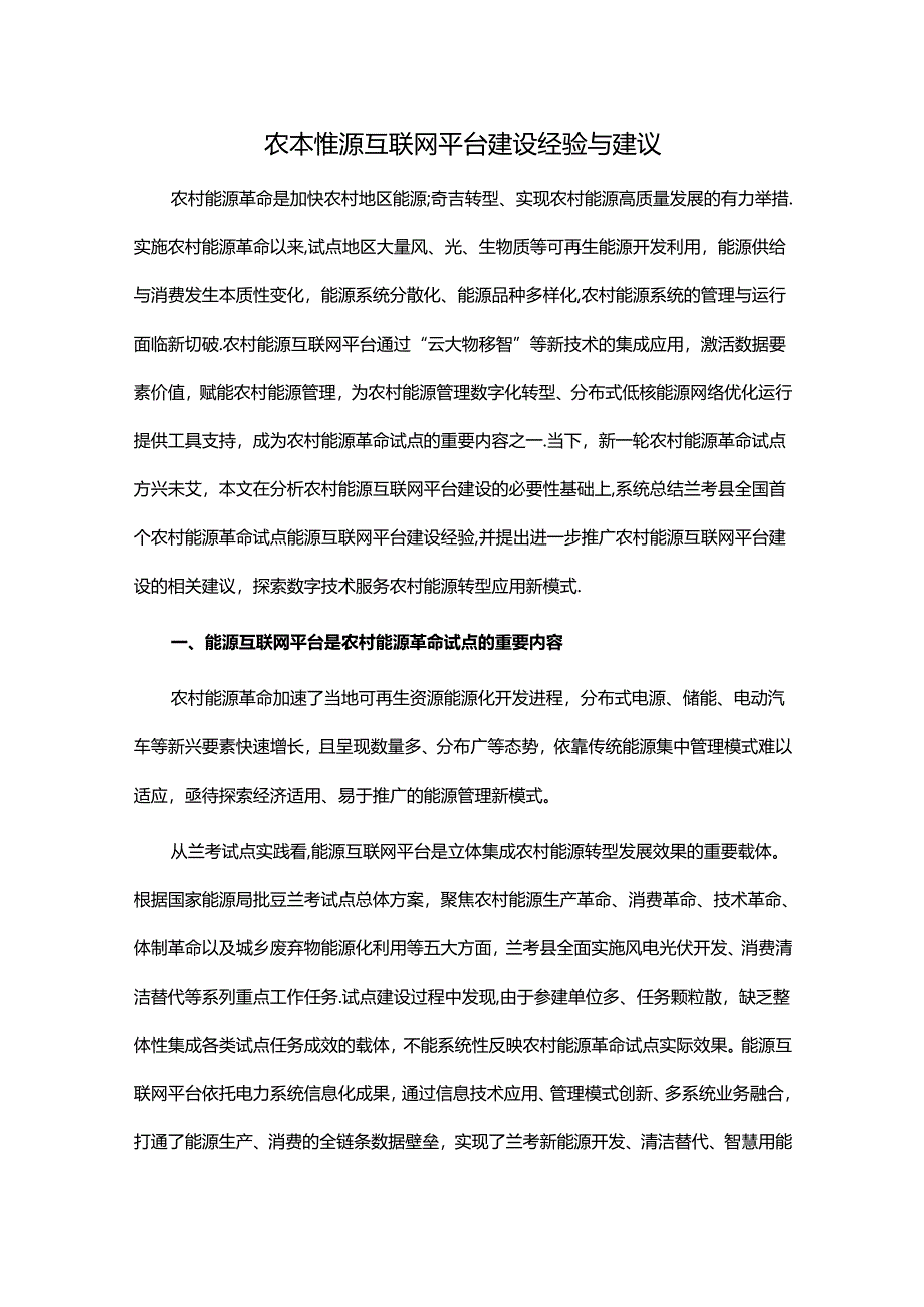 农村能源互联网平台建设经验与建议.docx_第1页