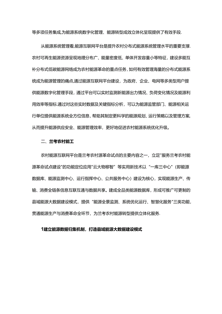 农村能源互联网平台建设经验与建议.docx_第2页