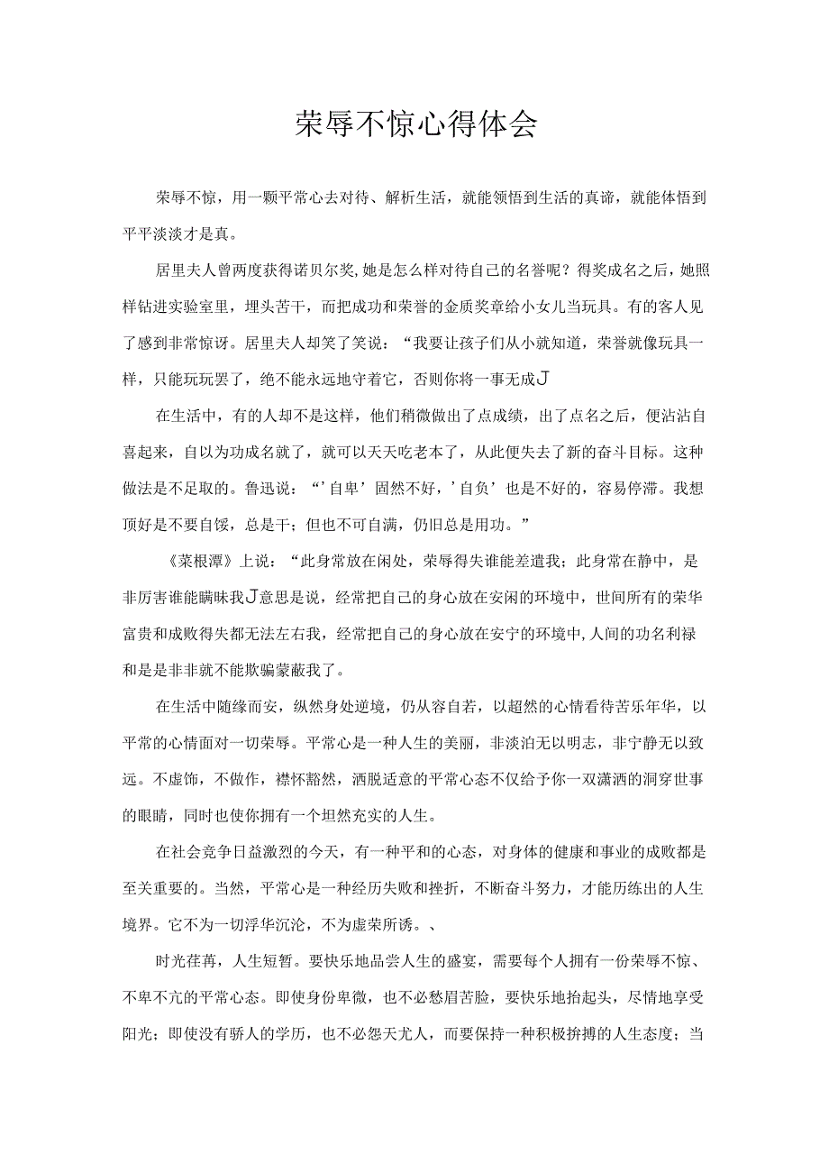 荣辱不惊心得体会.docx_第1页