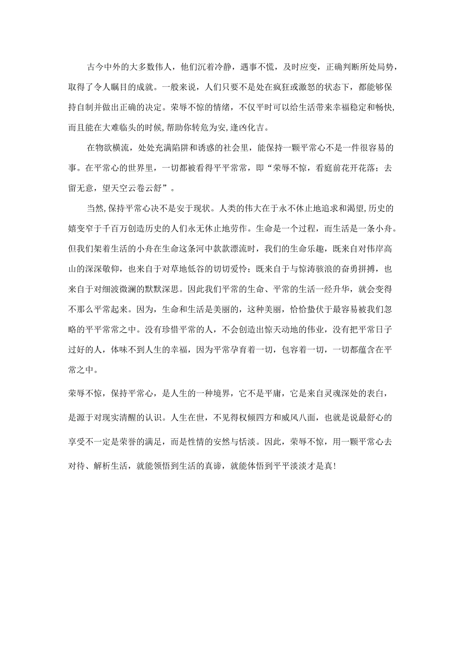 荣辱不惊心得体会.docx_第3页