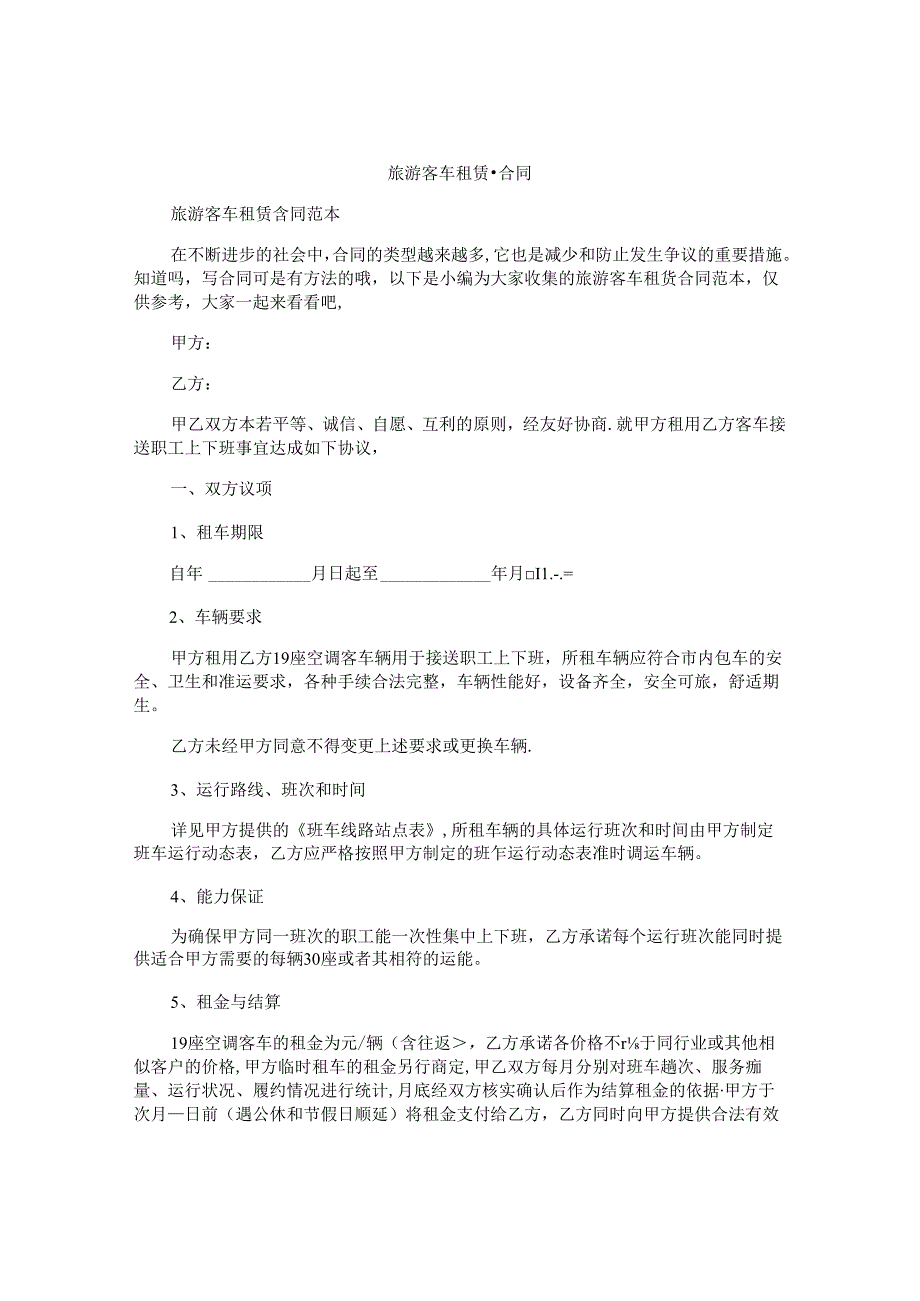 旅游客车租赁合同.docx_第1页