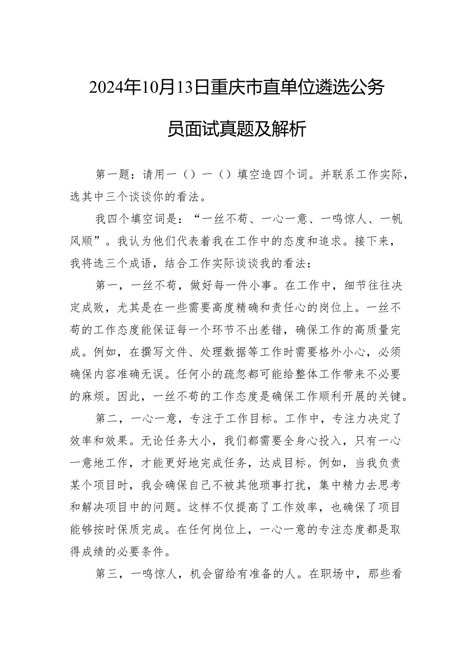 2024年10月13日重庆市直单位遴选公务员面试真题及解析.docx_第1页