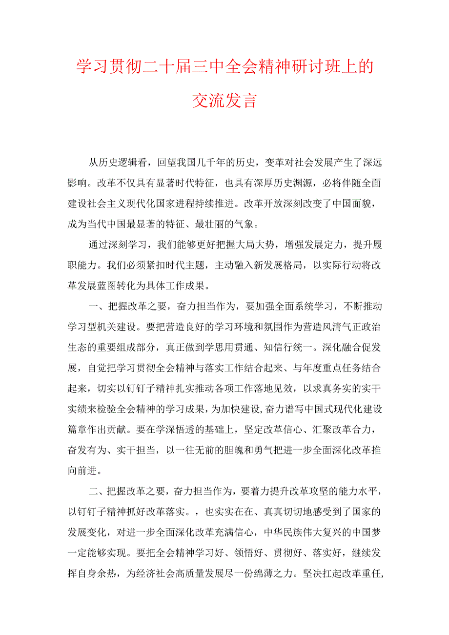 学习贯彻二十届三中全会精神研讨班上的交流发言1.docx_第1页