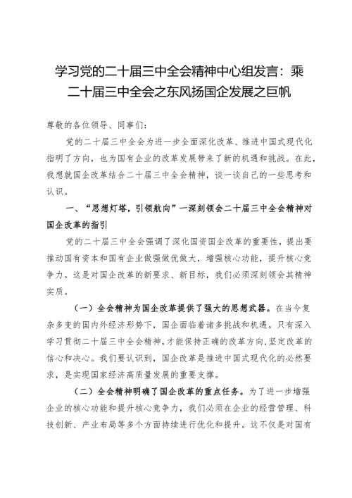 学习党的二十届三中全会精神中心组发言：乘二十届三中全会之东风扬国企发展之巨帆.docx