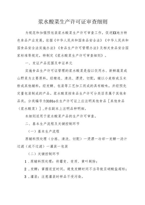 浆水酸菜生产许可证审查细则.docx