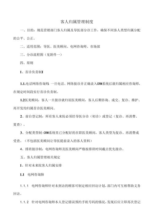 医美整形医院顾客归属管理制度.docx