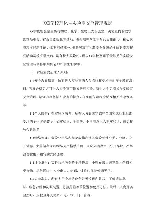 XXX学校理化生实验室安全管理规定.docx