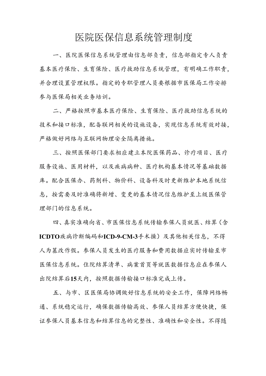 医院医保信息系统管理制度.docx_第1页
