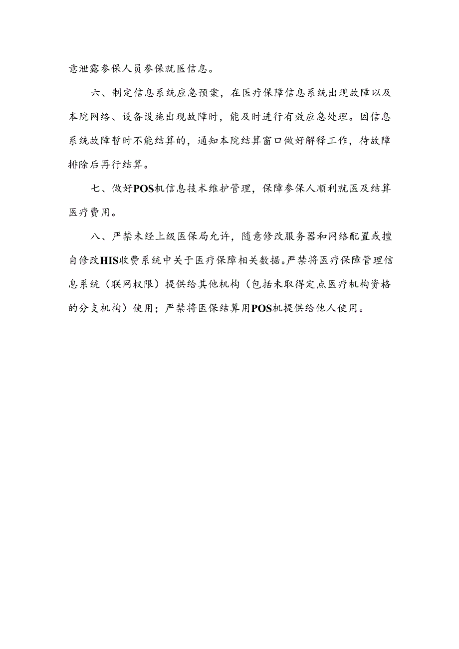 医院医保信息系统管理制度.docx_第2页