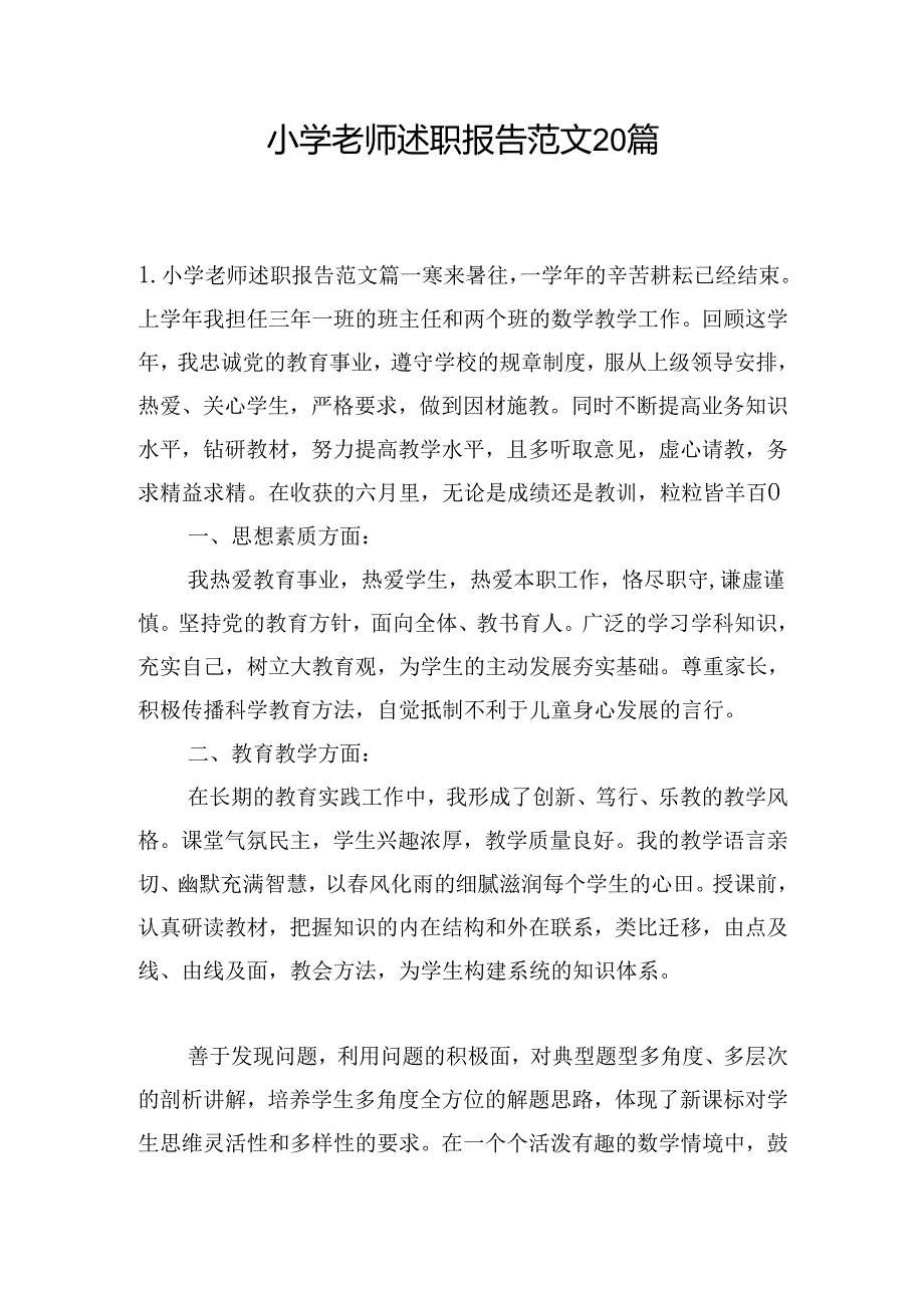小学老师述职报告范文20篇.docx_第1页