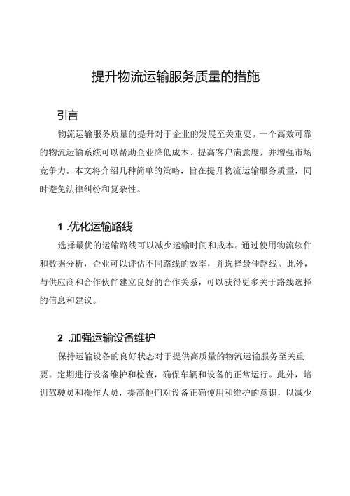 提升物流运输服务质量的措施.docx