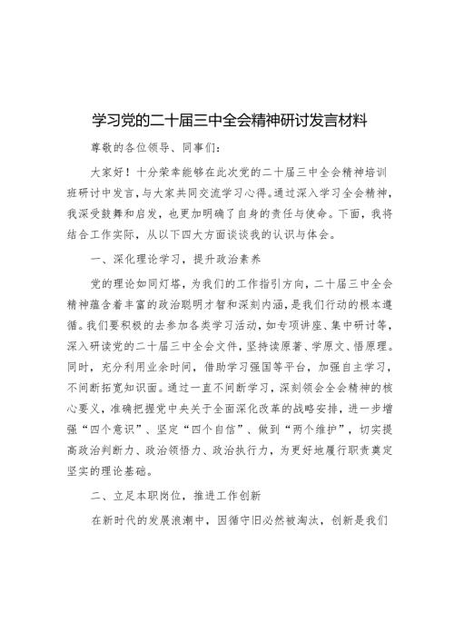 学习党的二十届三中全会精神研讨发言材料.docx