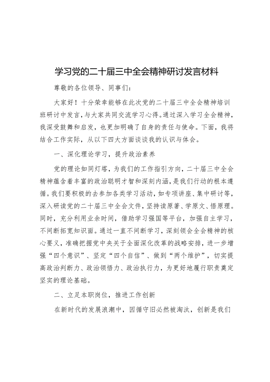 学习党的二十届三中全会精神研讨发言材料.docx_第1页