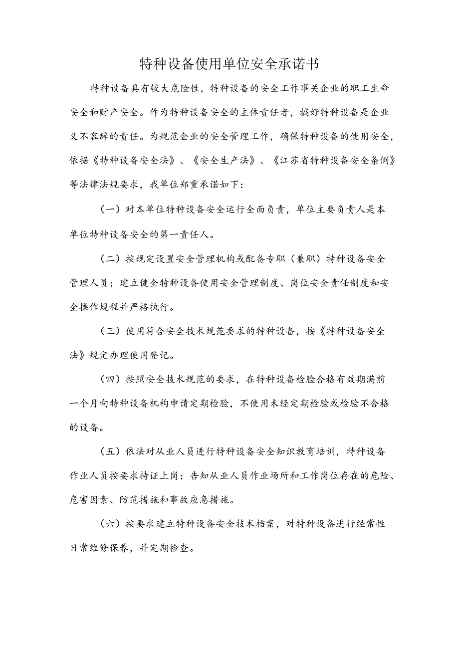 特种设备使用单位安全承诺书.docx_第1页