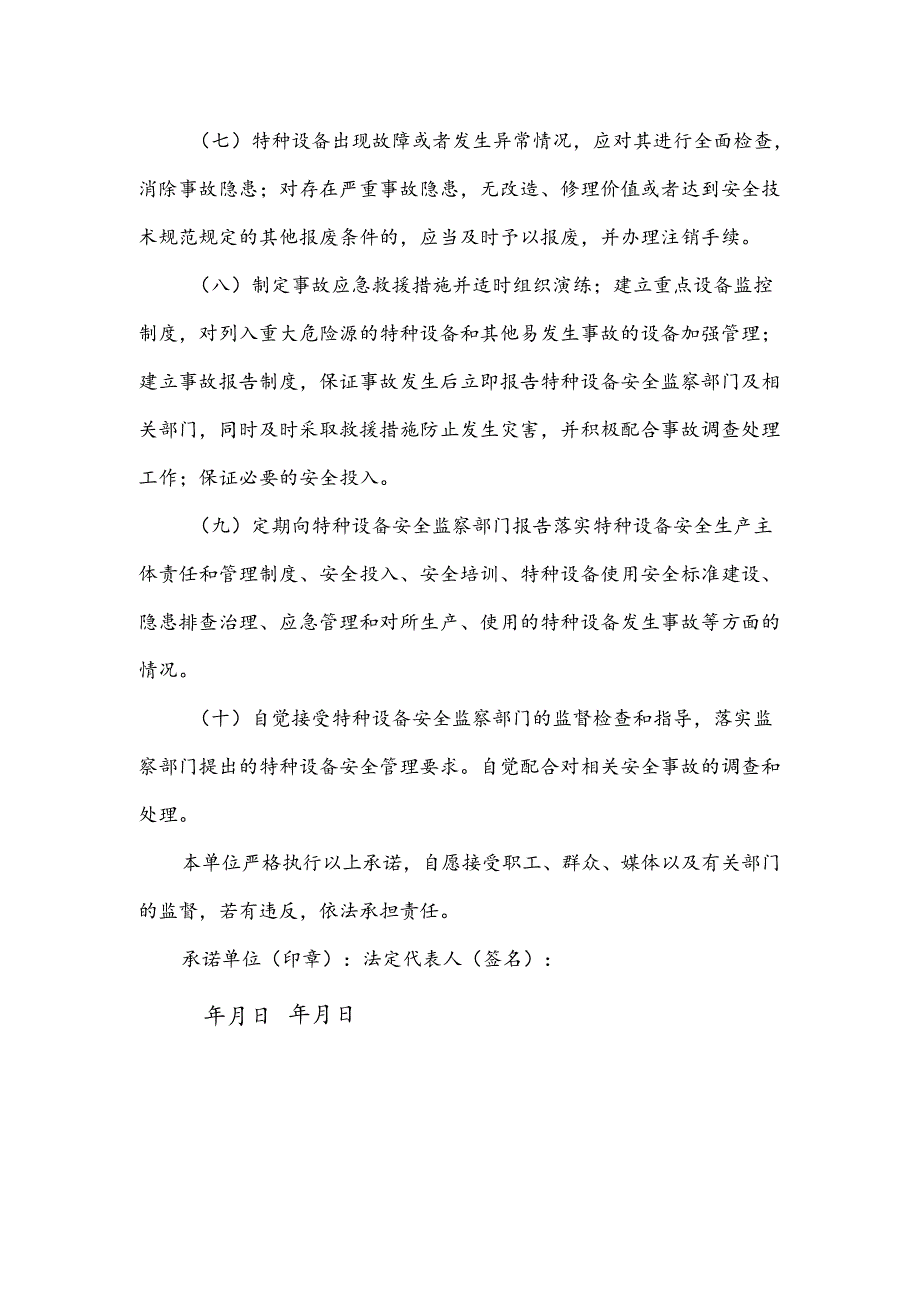 特种设备使用单位安全承诺书.docx_第2页