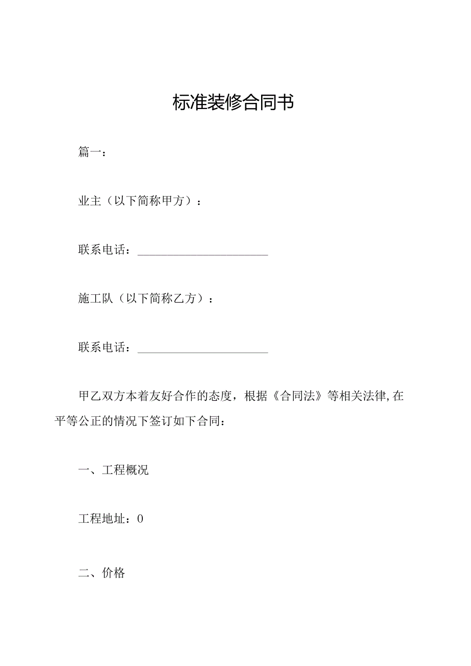 标准装修合同书.docx_第1页