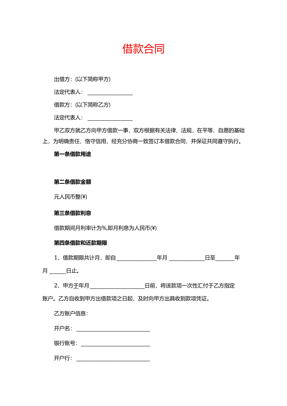 借款合同模板（公司）.docx_第1页