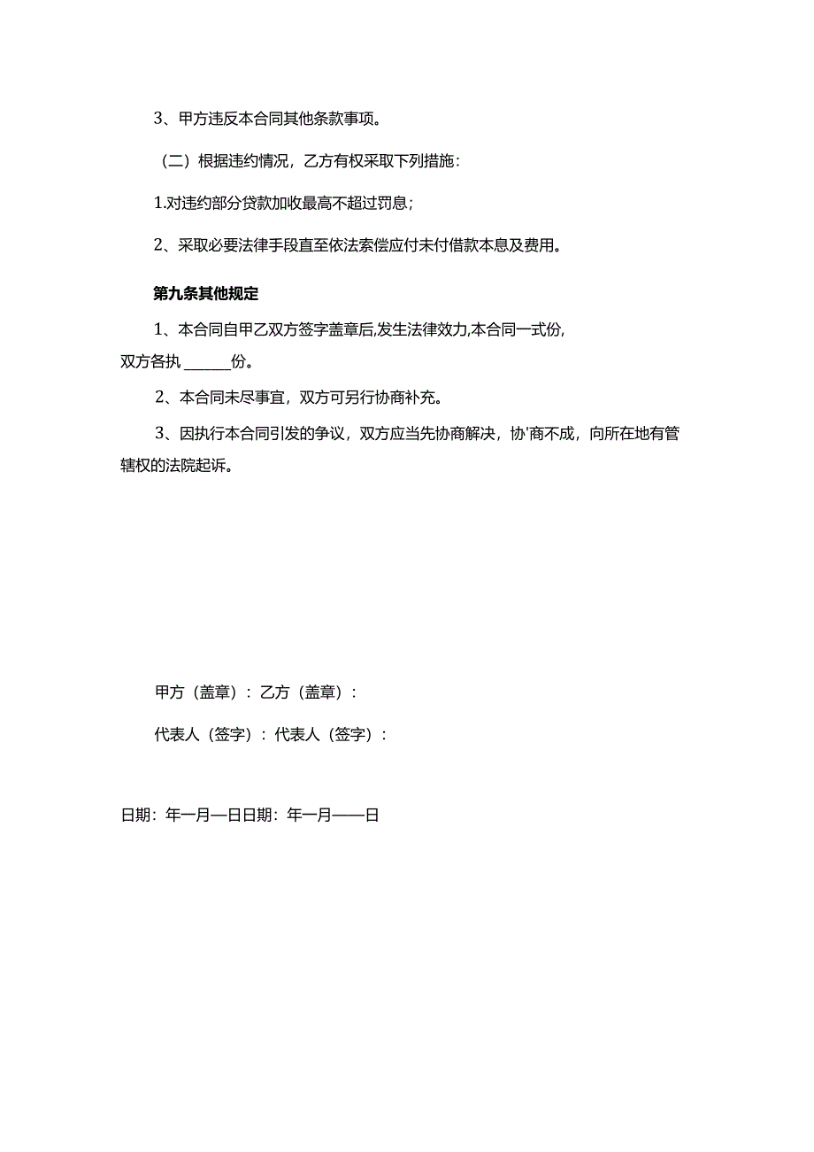 借款合同模板（公司）.docx_第3页