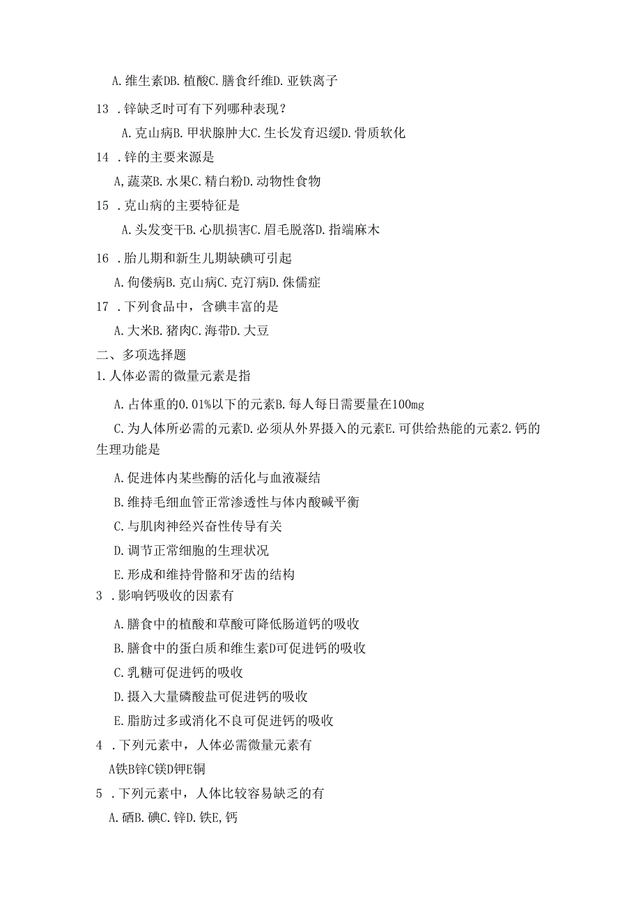 《老年人营养与膳食》矿物质认知自测题.docx_第2页