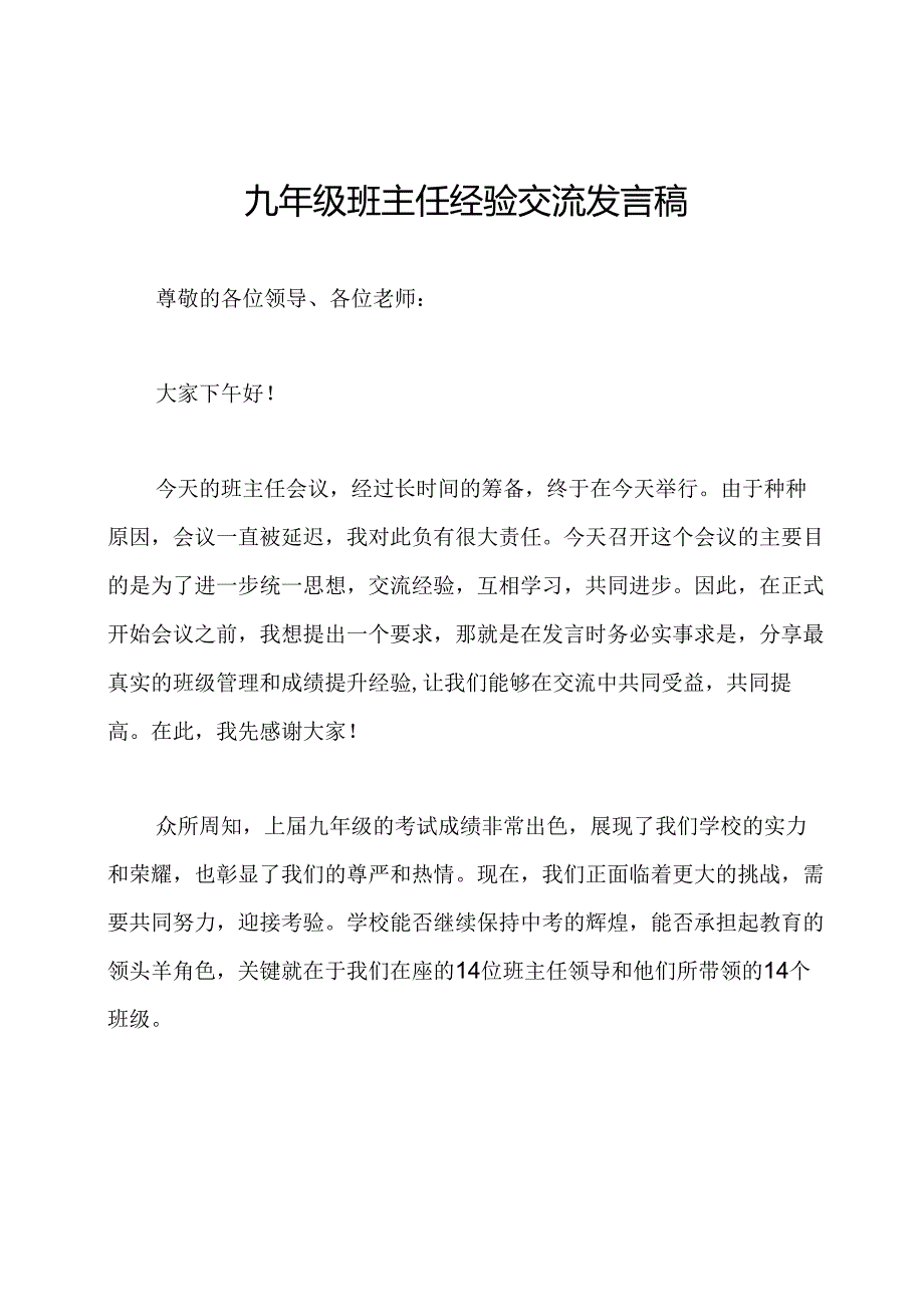 九年级班主任经验交流发言稿.docx_第1页