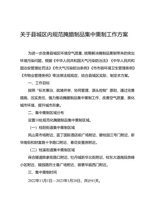 关于县城区内规范腌腊制品集中熏制工作方案.docx