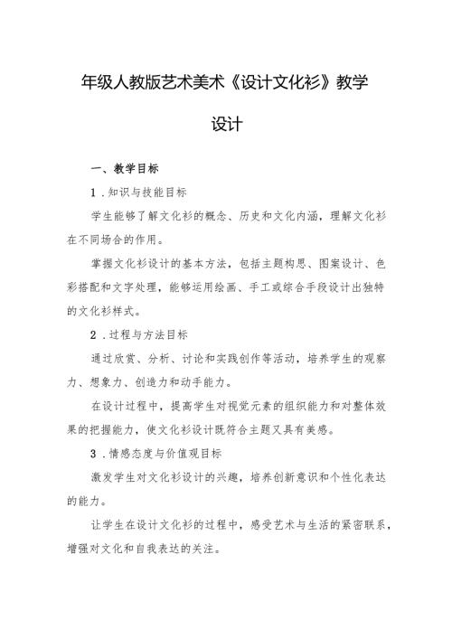 四年级人教版艺术美术《设计文化衫》教学设计.docx