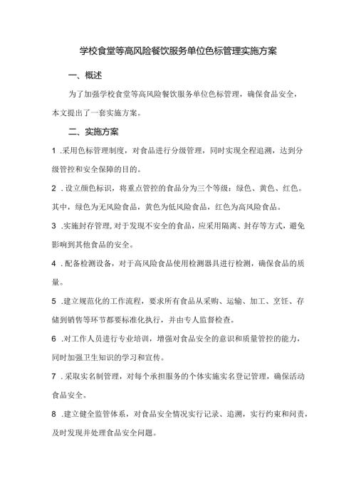 学校食堂等高风险餐饮服务单位色标管理实施方案.docx