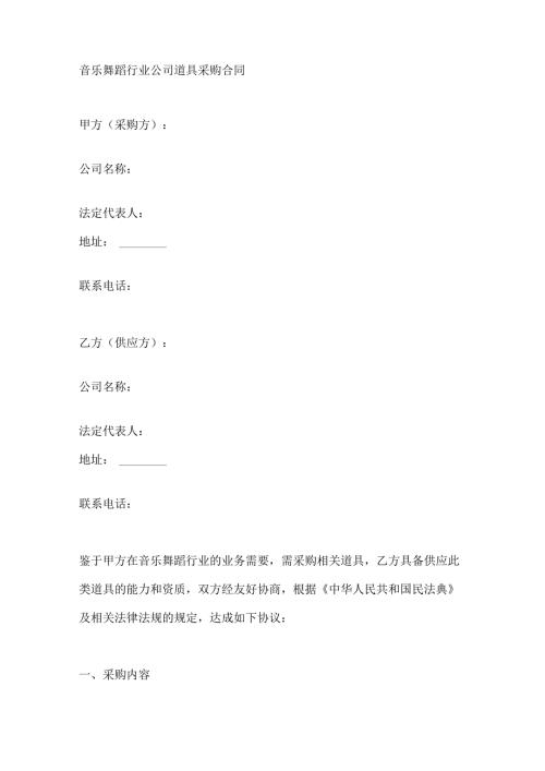 音乐舞蹈行业公司道具采购合同.docx