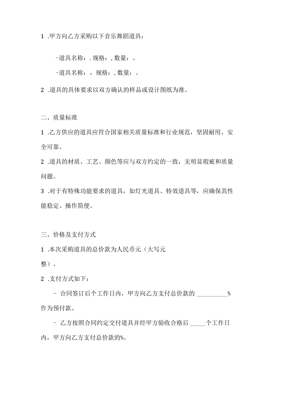 音乐舞蹈行业公司道具采购合同.docx_第2页