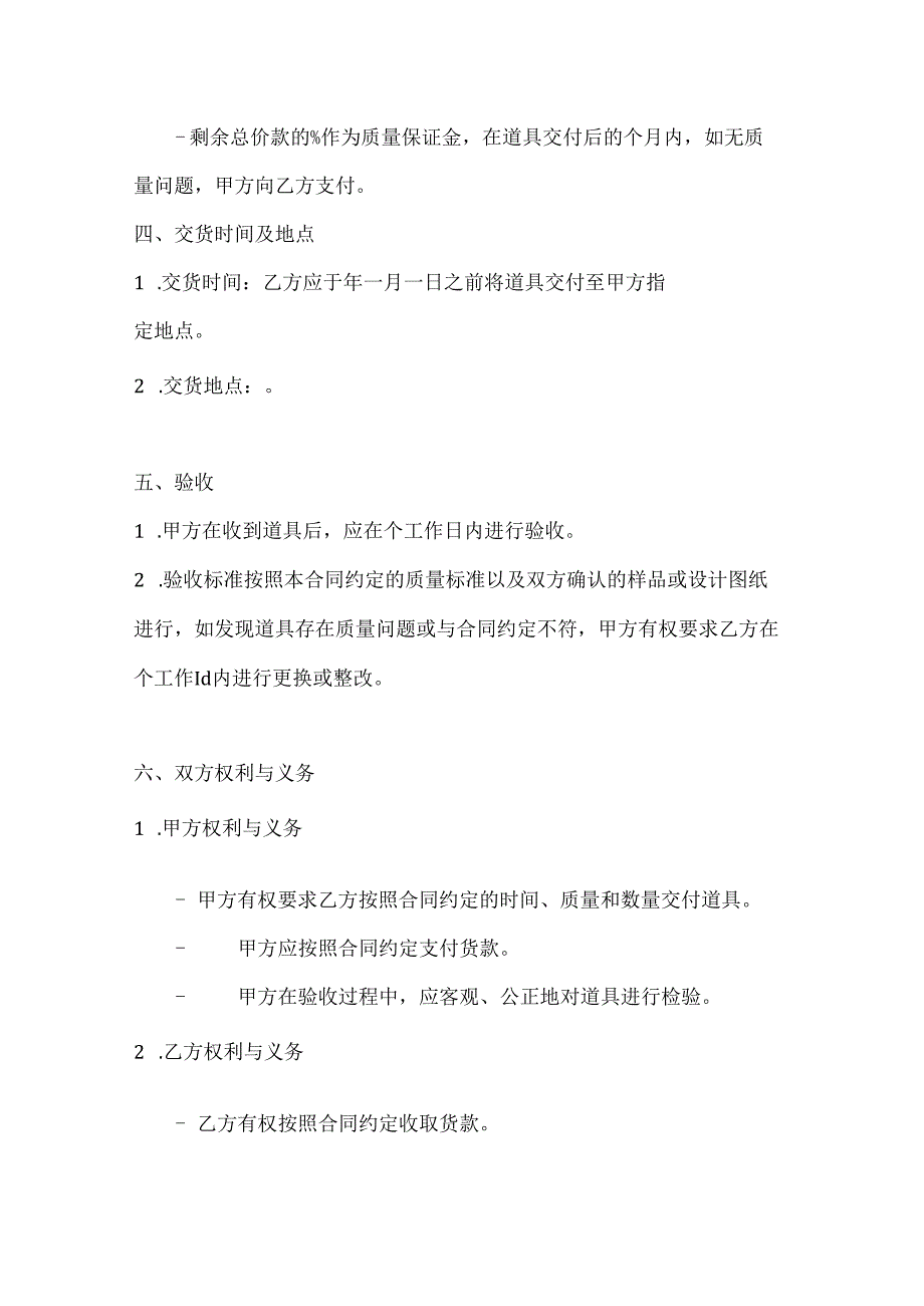 音乐舞蹈行业公司道具采购合同.docx_第3页