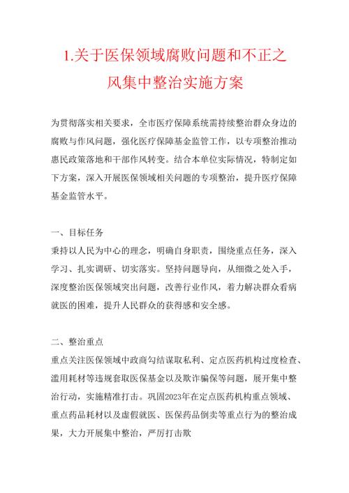 1.关于医保领域腐败问题和不正之风集中整治实施方案.docx
