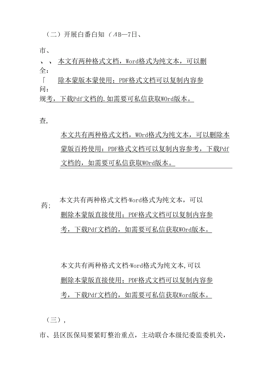 1.关于医保领域腐败问题和不正之风集中整治实施方案.docx_第3页