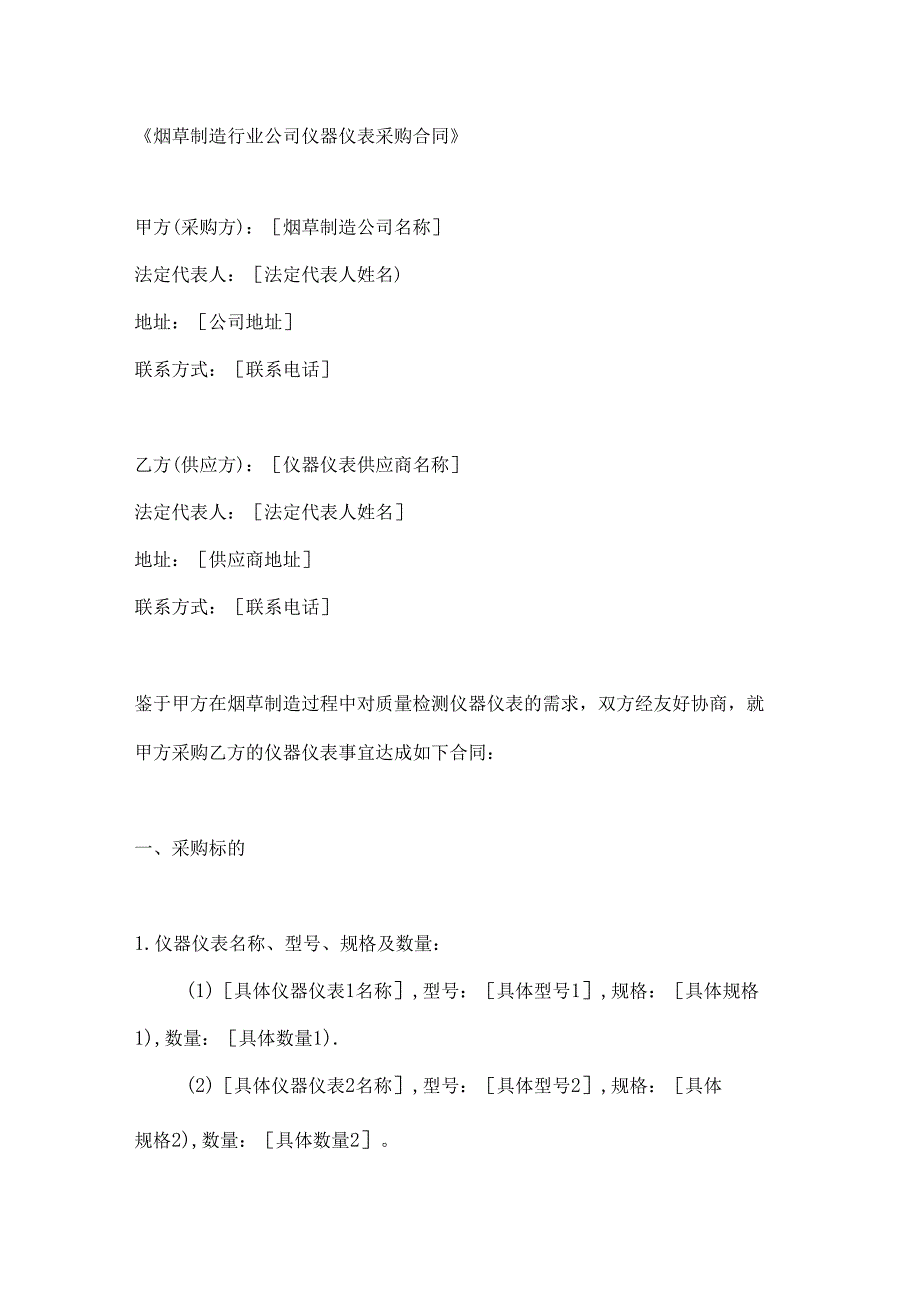 烟草制造行业公司仪器仪表采购合同.docx_第1页
