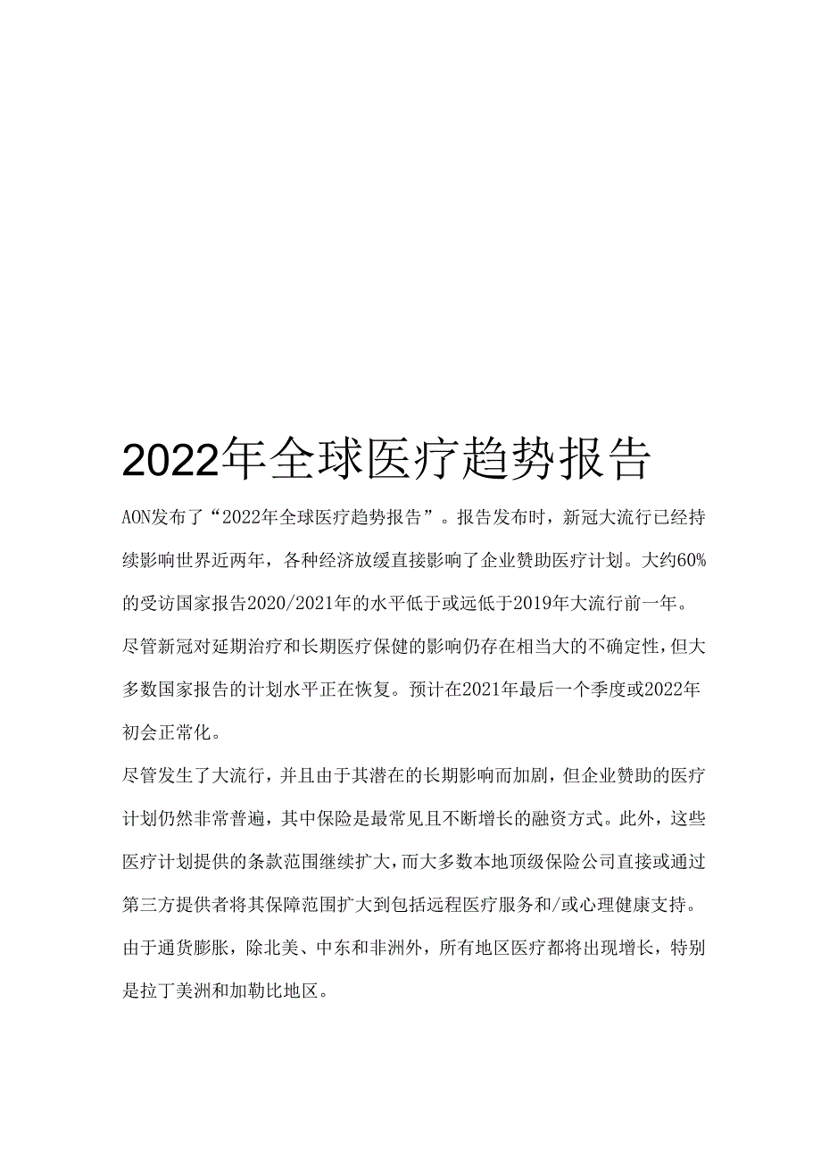 2022年全球医疗趋势报告.docx_第1页